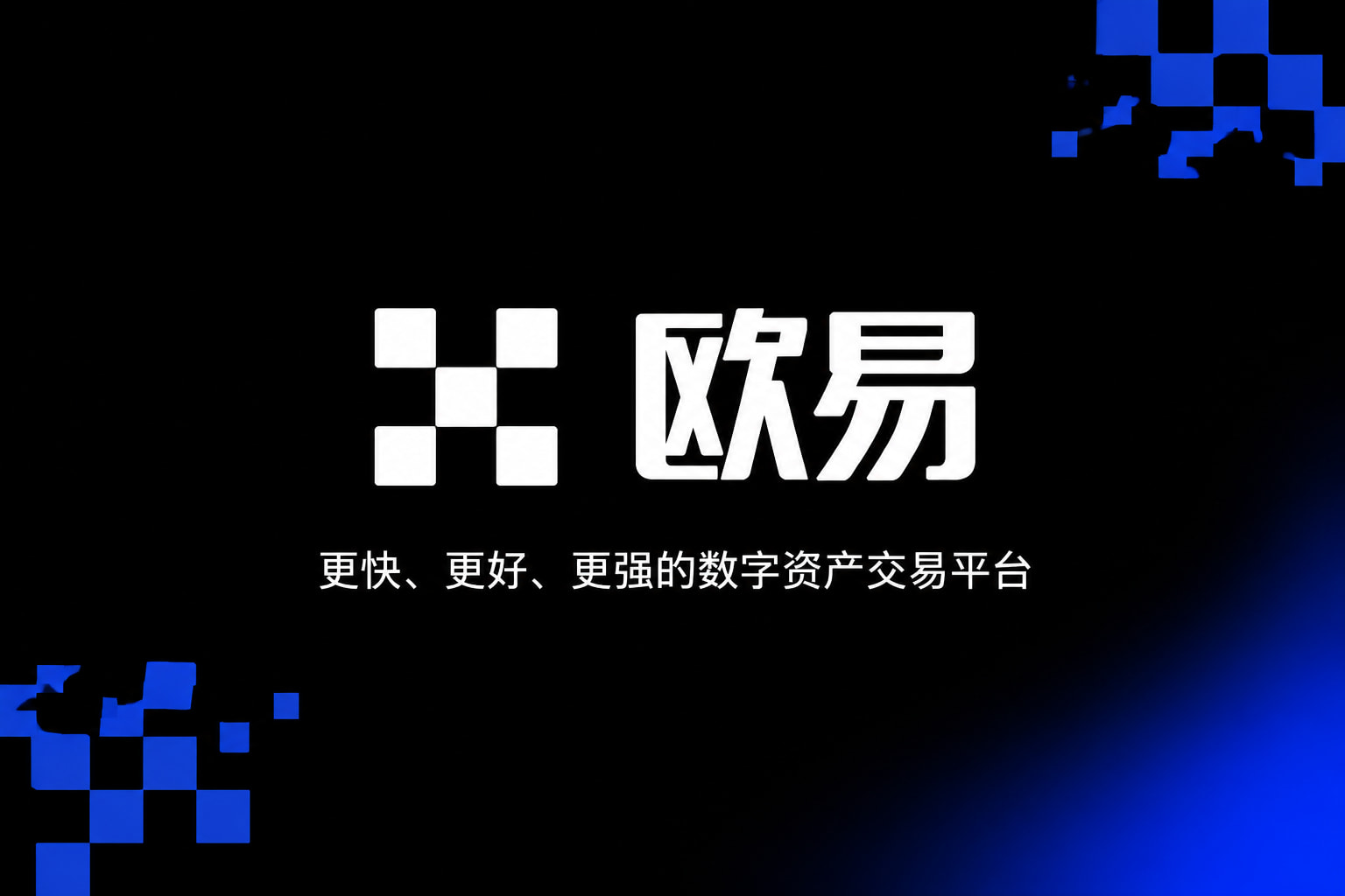 欧交易所app最新版交易界面预览